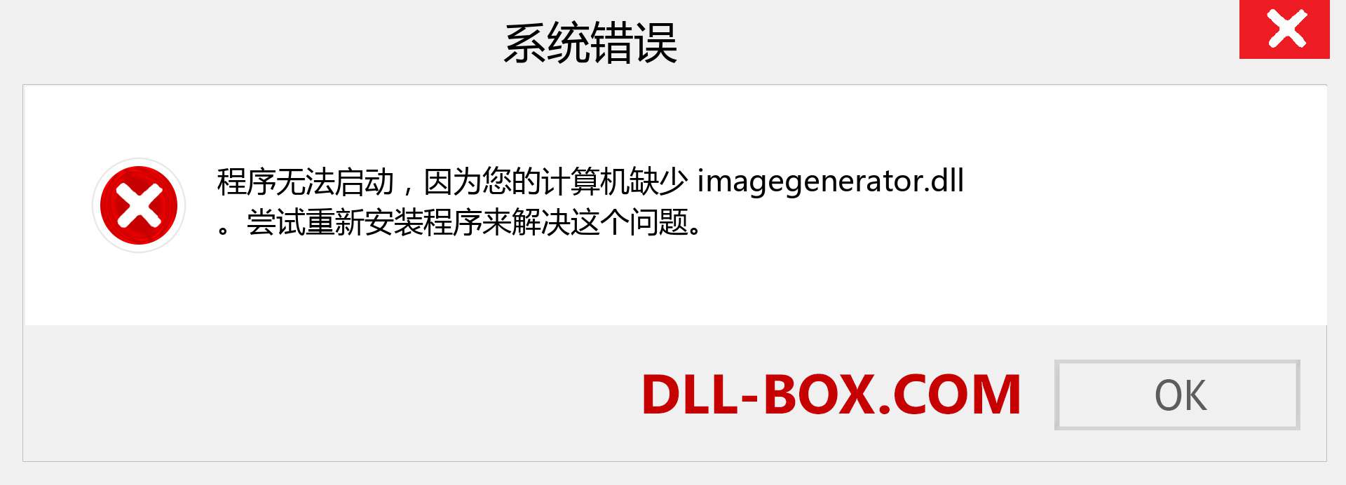 imagegenerator.dll 文件丢失？。 适用于 Windows 7、8、10 的下载 - 修复 Windows、照片、图像上的 imagegenerator dll 丢失错误